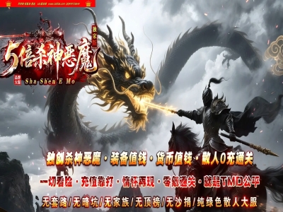 4-386最新独家5倍杀神恶魔之神迹八荒刀速神器单职业传奇版本-第六大陆-智能假人-ESP插件-GOM引擎