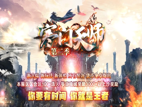 3-411最新独家寒门天师第二季专属神器单职业传奇版本-重阳之体-元神系统-新GOM引擎