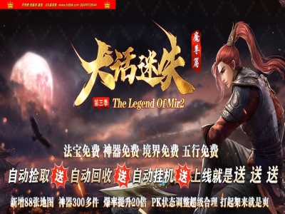 3-437最新独家大话迷失第三季魔尊篇激情单职业传奇版本-神器进价-超多大陆-ESP插件-GOM引擎