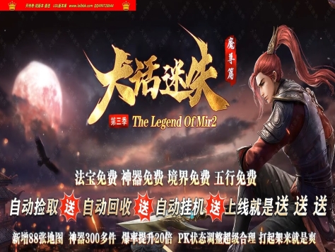 3-437最新独家大话迷失第三季魔尊篇激情单职业传奇版本-神器进价-超多大陆-ESP插件-GOM引擎