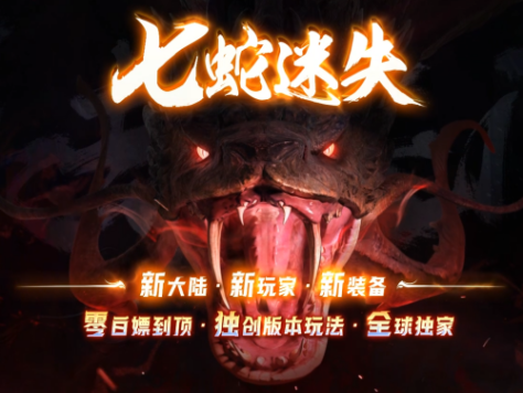 全网最新独家七蛇迷失神器攻速单职业传奇版本-第二十七大陆-自动回收-ESP插件-GOM引擎
