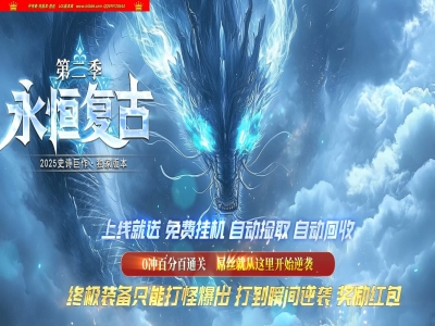 4-316最新独家1.76永恒复古第二季特色三职业传奇版本-第三大陆-自动回收-智能假人-ESP插件-GOM引擎