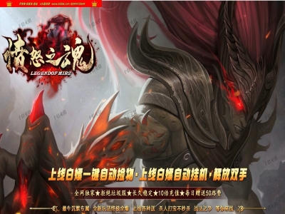 1-018精修-最新独家愤怒之魂剧情专属神器单职业传奇版本-第七大陆-自动回收-冠名大哥-翎风引擎