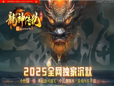 4-449最新独家龙神传说正版开区单职业传奇版本-全服一张图-装备呼唤-ESP插件-GOM引擎