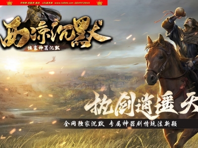 3-923最新独家西凉沉默攻速神器单职业传奇版本-心魔石碑-开天辟地-ESP插件-GOM引擎