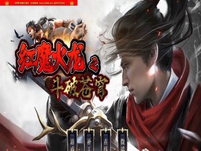 4-307最新独家红魔火龙之斗破苍穹攻速复古三职业传奇版本-自动回收-智能假人-ESP插件-GOM引擎