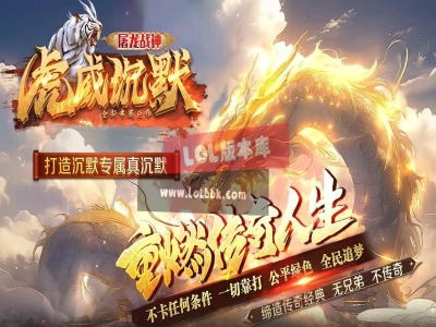 3-275最新独家虎威沉默专属微变攻速单职业传奇版本-自动拾取-自动回收-新GOM引擎