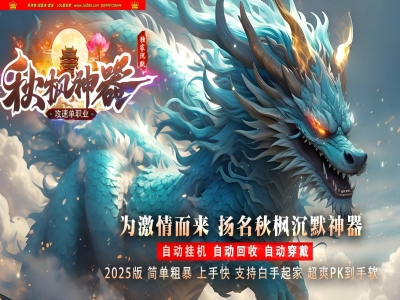 3-656最新独家秋枫神器沉默攻速单职业传奇版本-打怪神器-锁妖塔-ESP插件-GOM引擎