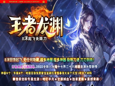 4-260最新独家王者龙渊8米起飞无限刀神器单职业传奇版本-超多大陆-智能假人-ESP插件-GOM引擎
