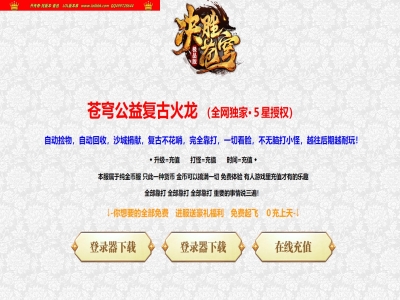 4-235最新独家苍穹公益复古火龙三职业传奇版本-修炼战魂-盛世龙潭-决胜苍穹-带假人光柱-GOM引擎