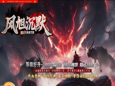 全网最新独家风旭沉默回忆2003复古三职业传奇版本-第三大陆-自动回收-等级好升-翎风引擎