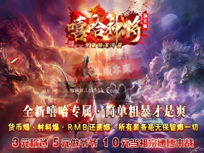 3-570最新独家嘻哈神将专属攻速神器单职业传奇版本-第五大陆-剑甲附魔-ESP插件-GOM引擎