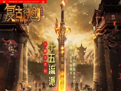 4-369最新独家1.76复古神剑藏器篇十五流派复古专属三职业进阶传奇版本-自动回收-扭转乾坤-翎风引擎