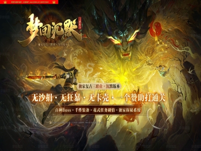 4-178最新独家1.76梦回沉默十五分支剧情复古三职业传奇版本-自动回收-探秘系统-带假人-翎风引擎