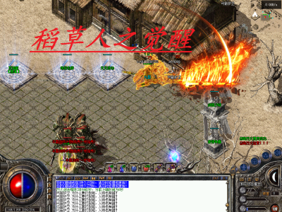 〓稻草人之觉醒〓复古180三职业〓在原始稻草人版本上进行了大量更新-修改-成就一个全新的游戏【玩家上传】