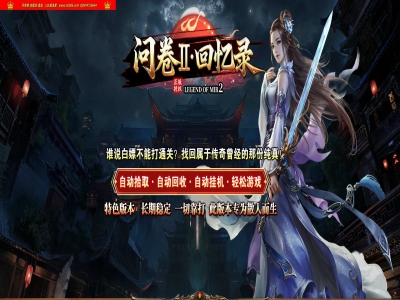 全网最新独家问卷II回忆录专属神器单职业传奇版本-第三大陆-自动回收-回忆BOSS挑战-翎风引擎