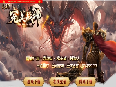 4-458精修-最新独家1.80完美战神复古三职业传奇版本-第二大陆-带攻沙假人-ESP插件-GOM引擎