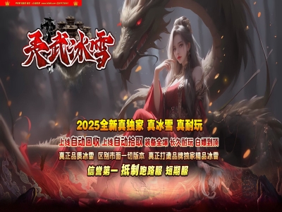 4-230最新独家天武冰雪神器正版开区单职业传奇版本-第二大陆-自动回收-带假人-ESP插件-GOM引擎