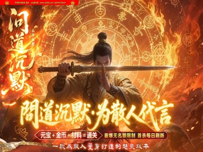 全网最新独家問道沉默复古专属剧情神器单职业传奇版本-第三大陆-自动回收-ESP插件-GOM引擎