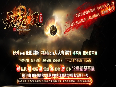 3-364最新独家天下无双专属剧情神器攻速单职业传奇版本-第13大陆-魂骨系统-新GOM引擎