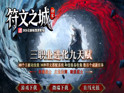 【符文之城】-天赋符文-神秘符语-搜集成就-神器锻造-属性加点-宝石镶嵌-三职业进化-领风引擎【玩家上传】