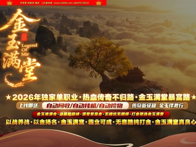 4-415最新独家金玉满堂迷失神器激情无限刀单职业传奇版本-第十大陆-自动回收-带假人-ESP插件-GOM引擎