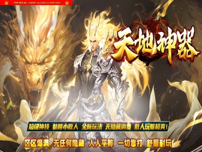 全网最新独家天地神器剧情专属攻速单职业传奇版本-第六大陆-自动回收-ESP插件-GOM引擎