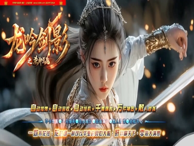 4-236最新独家龙吟剑影之杀神恶魔神器无限刀单职业传奇版本-第三大陆-带假人-ESP插件-GOM引擎