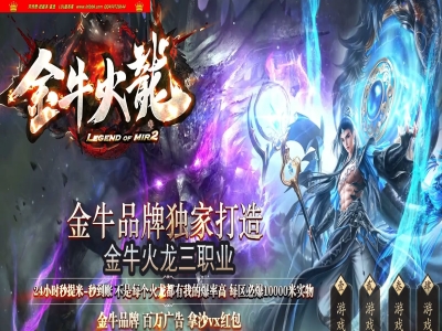 4-027最新独家金牛火龍无限刀复古三职业传奇版本-自动回收-龙珠鉴定-史诗寻宝-新GOM引擎