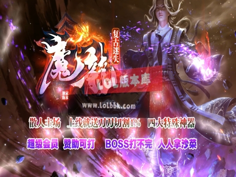 3-492最新独家魔龍复古迷失无限刀单职业传奇版本-第八大陆-天赋系统-ESP插件-GOM引擎