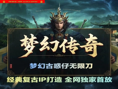 3-495最新独家梦幻传奇经典古惑仔无限刀神器单职业传奇版本-第六大陆-ESP插件-GOM引擎