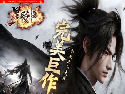 4-460最新独家星辰剑歌番外篇剧情专属神器单职业传奇版本-第六大陆-自动回收-超多玩法-翎风引擎