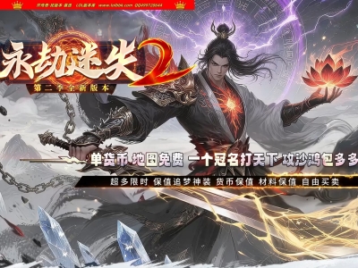 4-150精修-最新独家永劫迷失II超变神器无限刀单职业传奇版本-第八大陆-自动回收-智能假人-GOM引擎