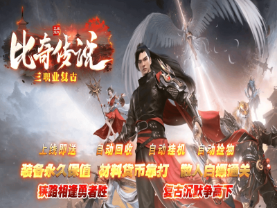 【比奇传说】复古三职业传奇-特色复古-天赋系统-随机buff-等级魔化-融合开孔-恶魔宝宝【九哥制作】