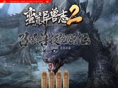 2-974最新独家蛮荒异兽志2专属特色单职业传奇版本-图腾系统-异兽海岛-特殊锻造-新GOM引擎