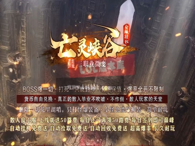3-819最新独家亡灵峡谷微变专属沉默三职业传奇版本-超多大陆-特色宝宝-ESP插件-GOM引擎