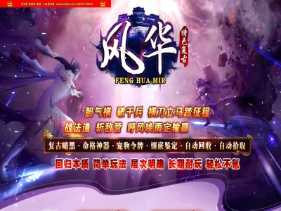 4-114最新独家风华传奇特色暗黑鉴定复古三职业传奇版本-第五大陆-命格抽取-六大秘境-宝宝令牌-翎风引擎