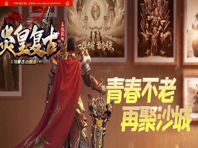 4-342最新独家1.76炎皇复古小极品+4+5三职业传奇版本-技能强化-带假人-ESP插件-GOM引擎