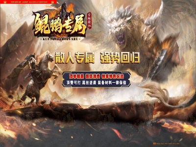 4-125最新独家鲲鹏专属神器微变激情单职业传奇版本-第16大陆-随机天赋-雪域深渊-ESP插件-GOM引擎