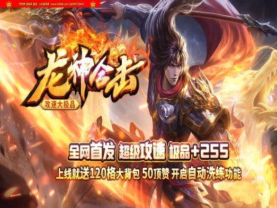 4-177最新独家1.80龙神合击攻速大极品+255三职业传奇版本-第二大陆-自动回收-带假人-翎风引擎