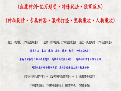 3-402最新独家血魔神剑亿万超变剧情专属神器无限刀三职业传奇版本-自动回收-翎风引擎