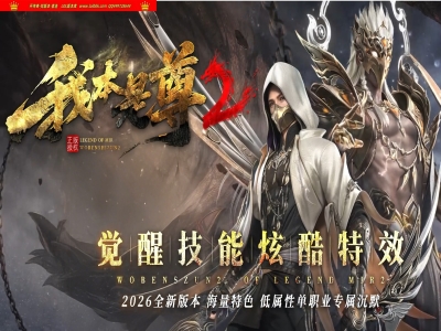 全网最新独家我本是尊2复古沉默专属神器单职业传奇版本-第四大陆-自动回收-时装幻化-翎风引擎