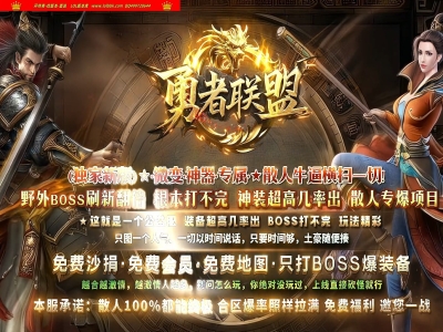 3-831最新独家勇者联盟沉默专属刀速神器单职业传奇版本-第七大陆-自动回收-ESP插件-GOM引擎
