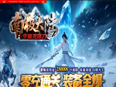 4-041最新独家南极大陆倍攻攻速神器单职业传奇版本-第八大陆-带假人-ESP插件-GOM引擎