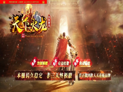 4-274最新独家1.80天下火龙复古激情三职业传奇版本-第二大陆-自动回收-全屏吸怪-ESP插件-GOM引擎