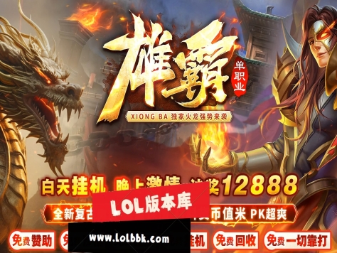 3-417最新独家雄霸火龙微变神器单职业传奇版本-第五大陆-群体切割-自动回收-ESP插件-GOM引擎