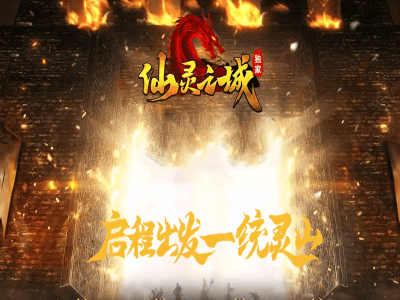 【仙灵之城】-暗黑佣兵-六职业版本-焚火分魄-佣兵宝宝-上古结阵-装备鉴定-智能假人-解封大师-有网站和攻略【九哥制作】