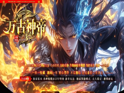 4-288最新独家万古神帝剧情专属神器单职业传奇版本-第六大陆-渡劫飞升-血脉法宝-新GOM引擎