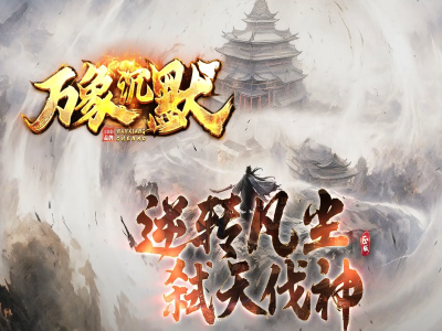 3-421最新独家万象沉默剧情沉默单职业传奇版本-第七大陆-横扫六国-星光附体-翎风引擎