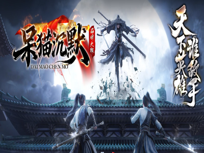 呆猫沉默-剧情专属-神器攻速-单职业-六大陆-技能天赋-古董收藏-魂骨-领悟-带网站-攻略【玩家上传】